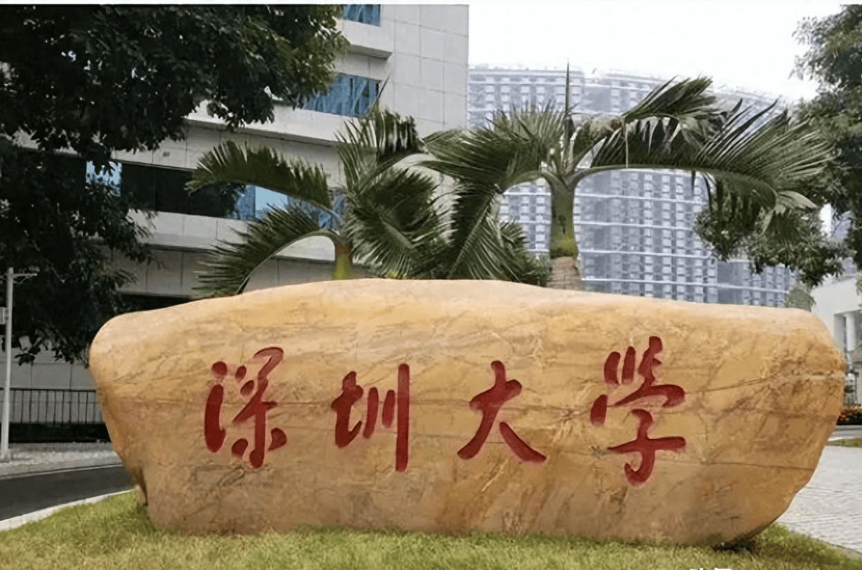 深圳大学排名