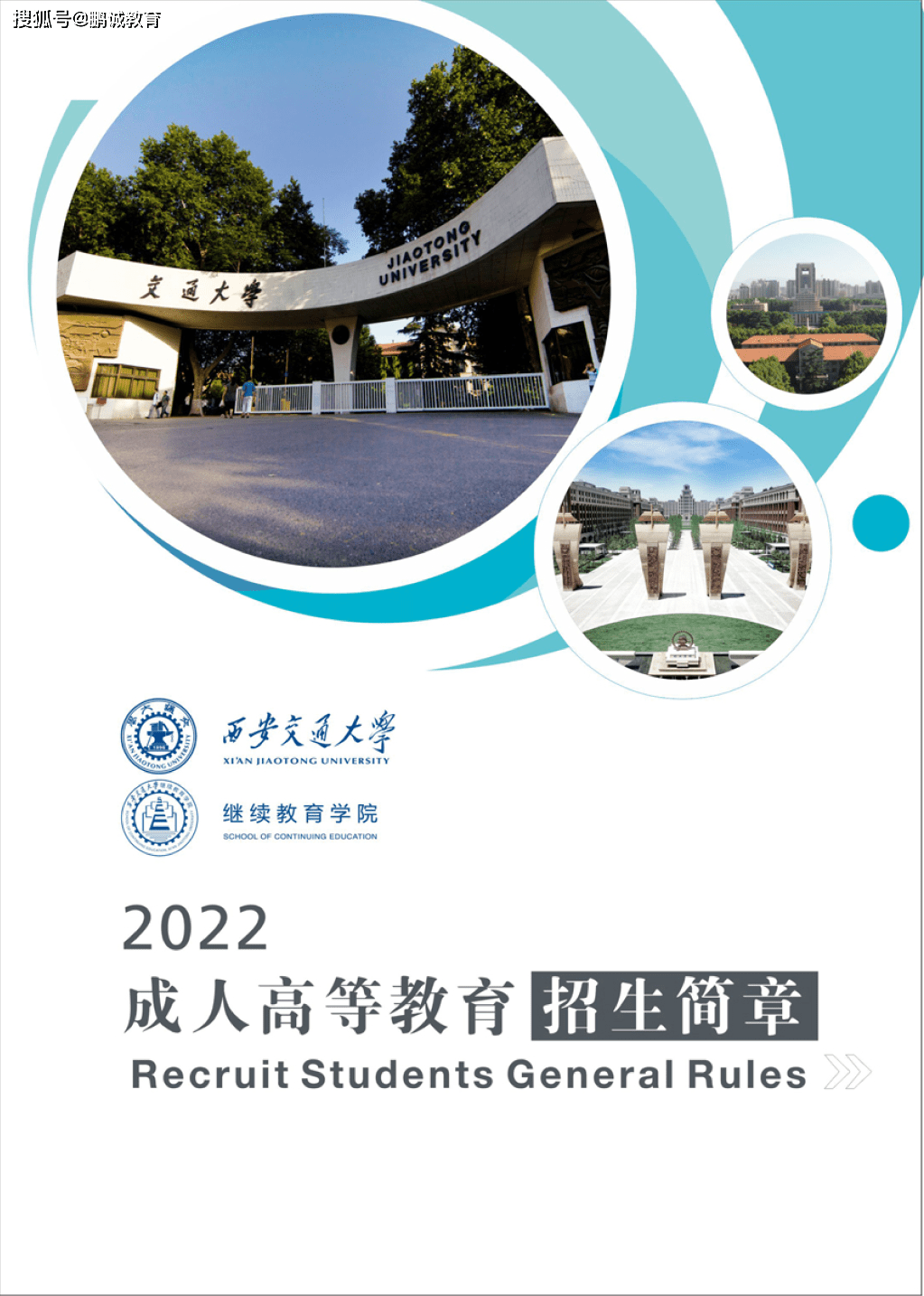 西安交通大学学历
