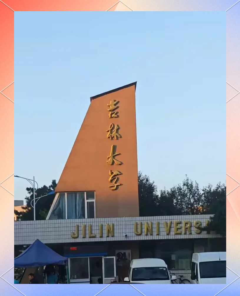 吉林大学中日联谊医院