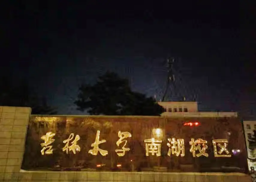 吉林大学中日联谊医院
