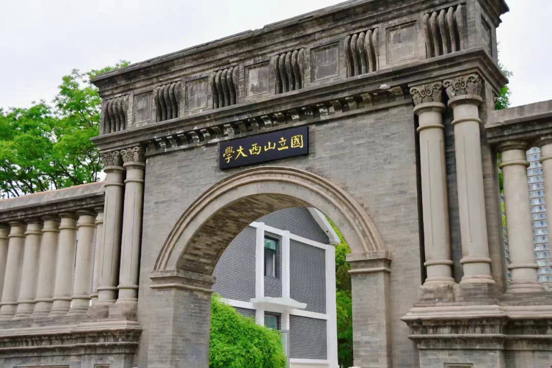 山西大学是双一流大学吗