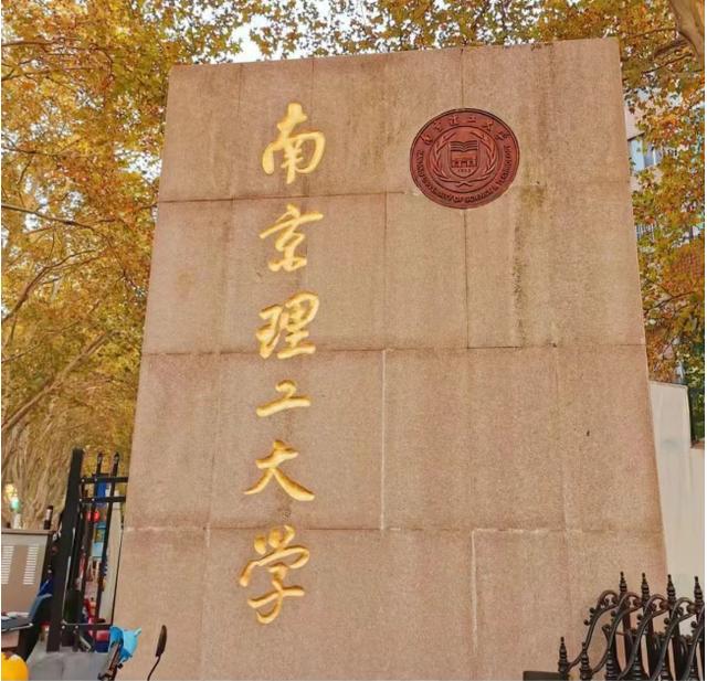 南京理工大学泰州科技学院
